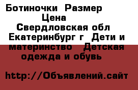 Ботиночки. Размер 22-23 › Цена ­ 600 - Свердловская обл., Екатеринбург г. Дети и материнство » Детская одежда и обувь   